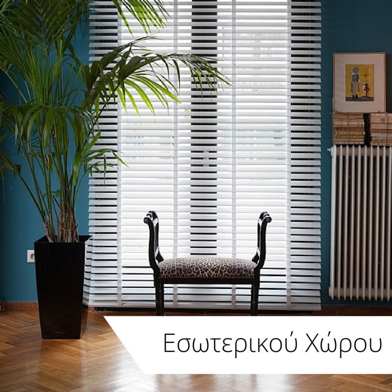 Εσωτερικού χώρου στόρια και ρολοκουρτίνες Εσωτερικού χώρου στόρια και ρολοκουρτίνες