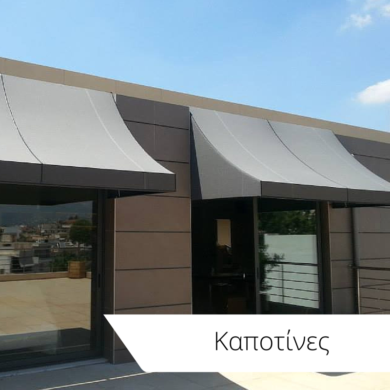 Καποτίνες κατάλληλες για παράθυρα, εισόδους και μαγαζιά Καποτίνες κατάλληλες για παράθυρα, εισόδους και μαγαζιά